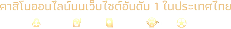 คาสิโนออนไลน์อันดับ1ในประเทศ
